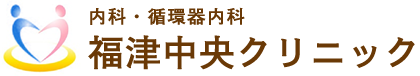 福津中央クリニック｜内科・循環器内科｜福津・古賀・宗像